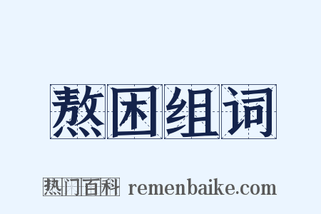 熬困组词是什么意思的图片